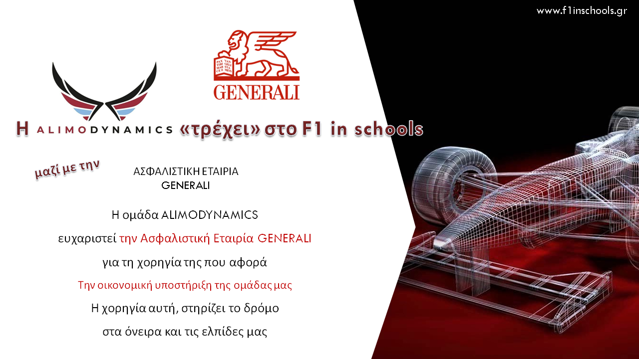 Η Generali χορηγός της Alimo Dynamics στο F1 in schools-1