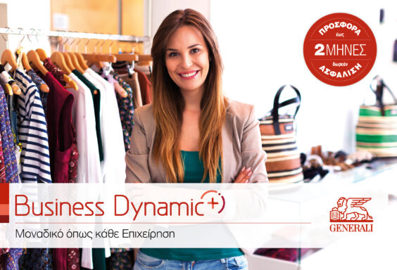 Business Dynamic Plus: Το νέο πρόγραμμα ασφάλισης επιχειρήσεων