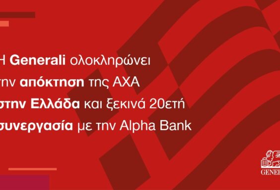 Εξαγορά της AXA από την Generali & Συνεργασία με την Alpha Bank