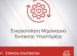 Η Generali ενεργοποίησε τον Μηχανισμό Έκτακτης Υποστήριξης για τους πληγέντες από τις πρόσφατες πυρκαγιές