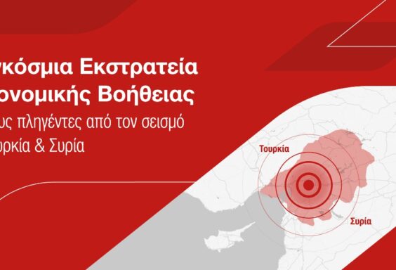 Η Generali προσφέρει οικονομική βοήθεια για την ανακούφιση των πληγέντων από τον σεισμό σε Τουρκία και Συρία