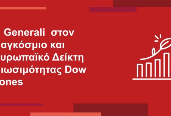 Η Generali στον Παγκόσμιο και Ευρωπαϊκό Δείκτη Βιωσιμότητας Dow Jones