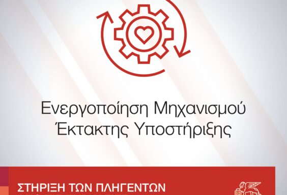 Υπηρεσίες Άμεσης Στήριξης Πληγέντων Πυρκαγιών