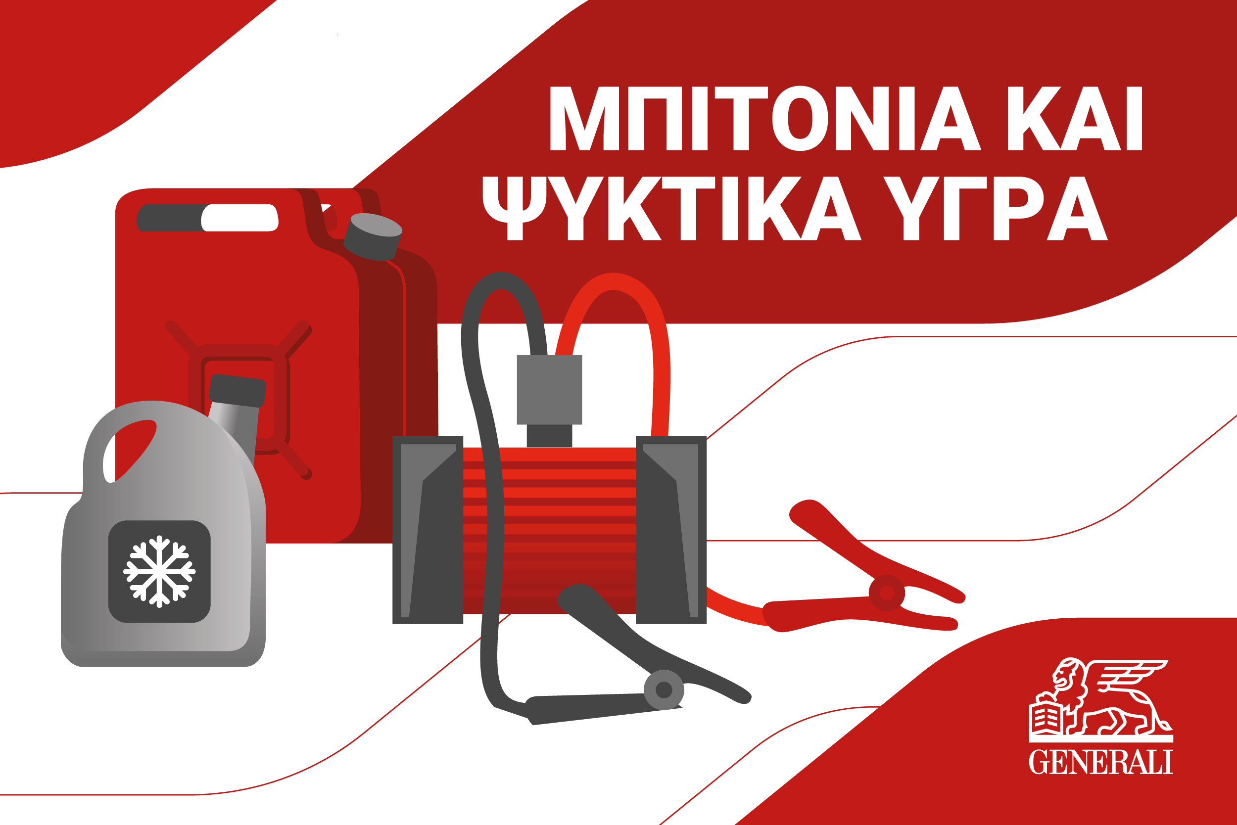 1622762_Generali-Greece-Mini Graphics-Emergency-Items-for-Car-01_042423 (1).jpg