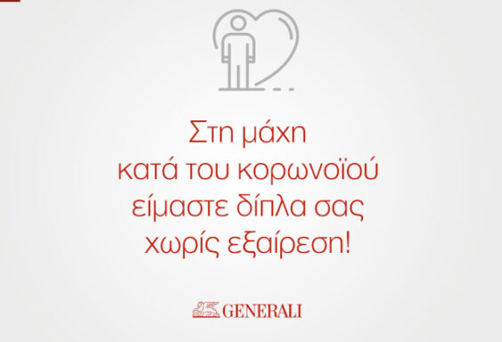 Η Generali στη μάχη κατά του κορωνοϊού χωρίς εξαίρεση