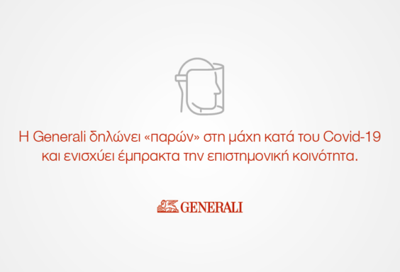 Η Generali στηρίζει την αντιμετώπιση του Covid-19