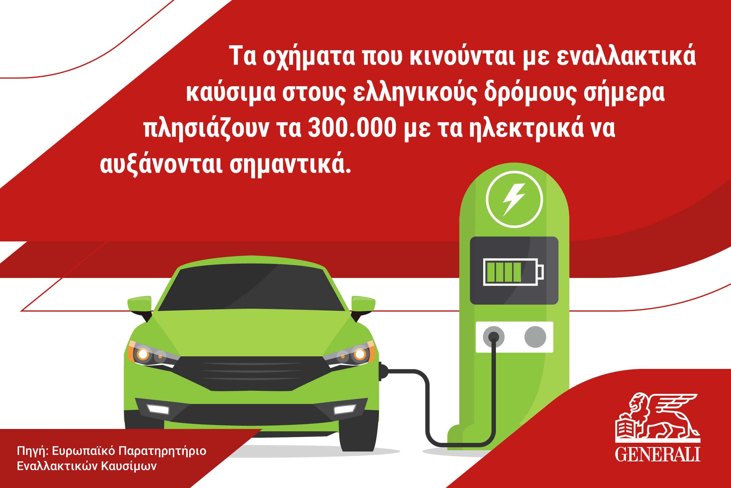 4jahCPg6Do-2643184_GeneraliGreece(Mini-graphics)-ElectricCarCopy_2500x1668_1_081225.jpg