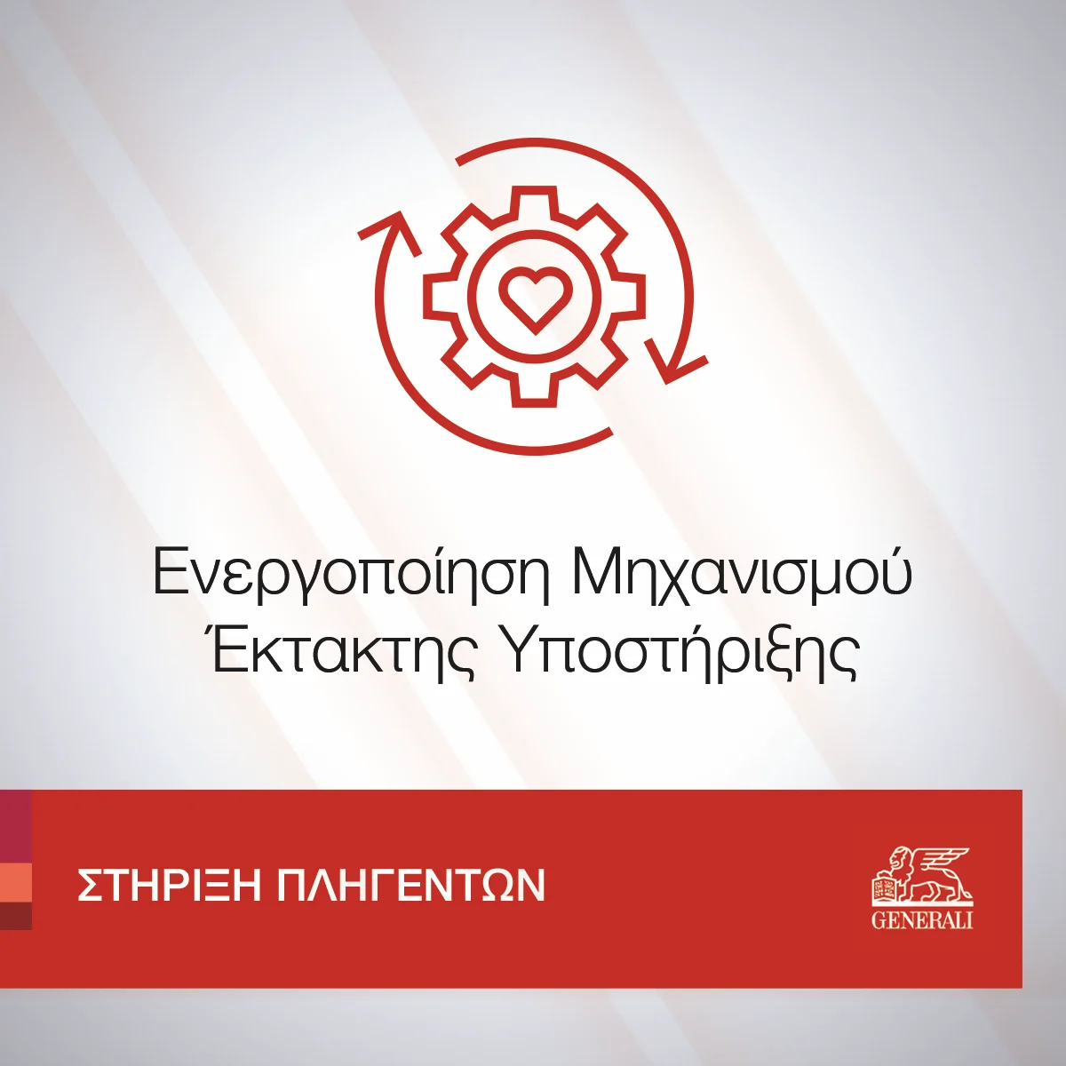 Η Generali ενεργοποίησε τον Μηχανισμό Έκτακτης Υποστήριξης για τους πληγέντες από τις πρόσφατες πυρκαγιές
