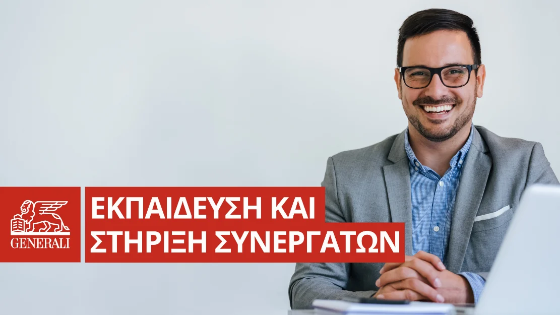 Η Generali ενισχύει τους Συνεργάτες με εκπαιδευτικά σεμινάρια