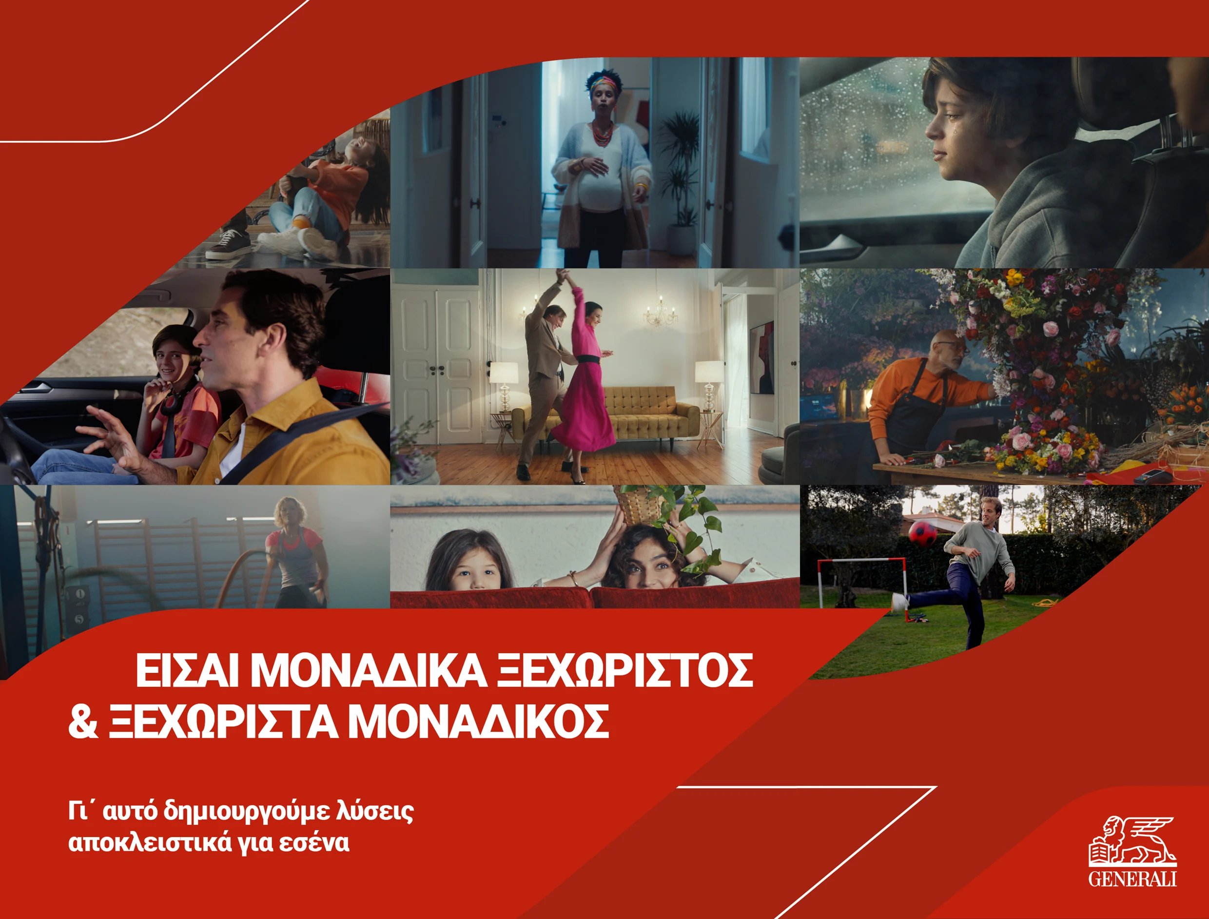 Η νέα καμπάνια της Generali απευθύνεται σε ανθρώπους, «μοναδικά ξεχωριστούς» όπως εσύ και όσοι αγαπάς
