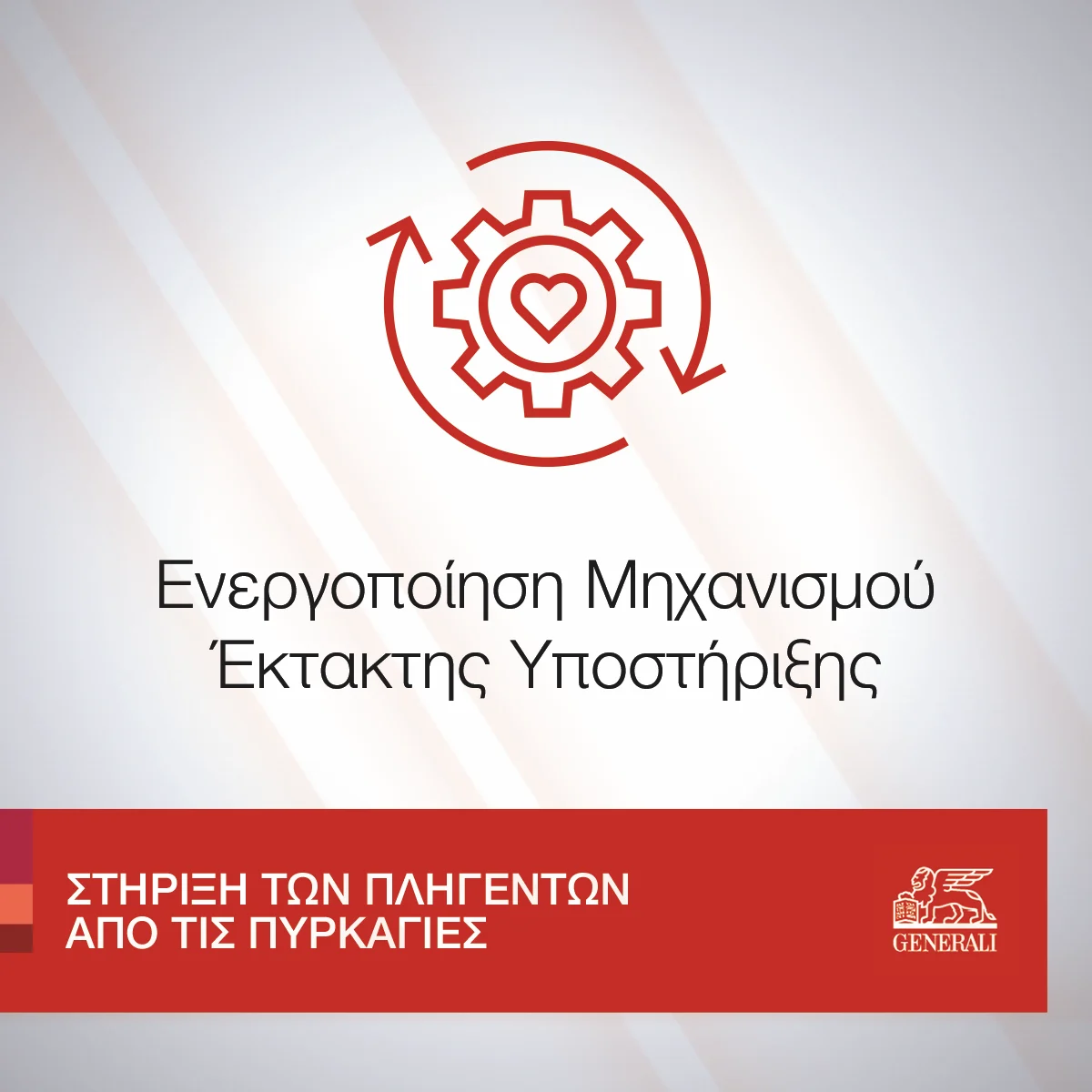Υπηρεσίες Άμεσης Στήριξης Πληγέντων Πυρκαγιών
