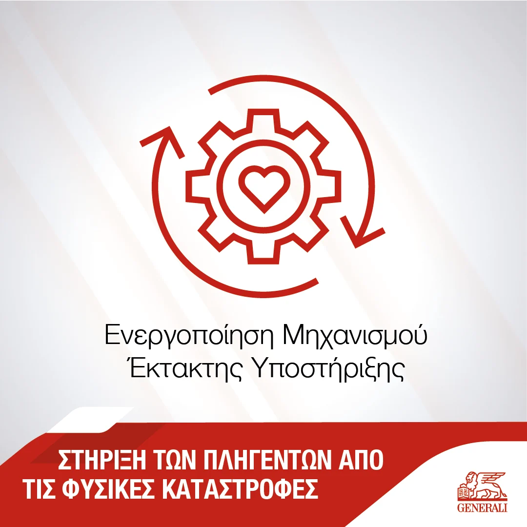 Ενεργός παραμένει ο Μηχανισμός Έκτακτης Υποστήριξης από φυσικές καταστροφές