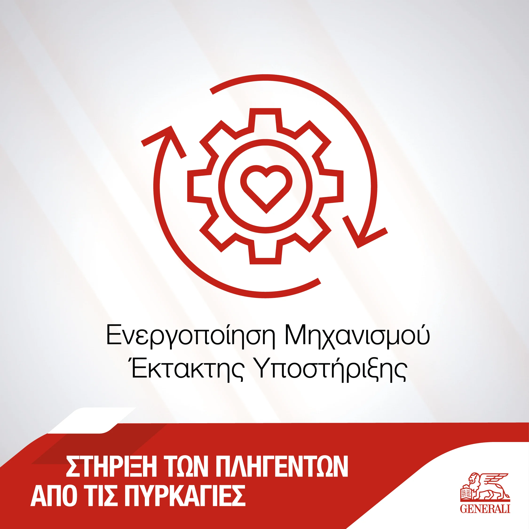 Η  Generali ενεργοποίησε τον Μηχανισμό Έκτακτης Υποστήριξης από φυσικές καταστροφές