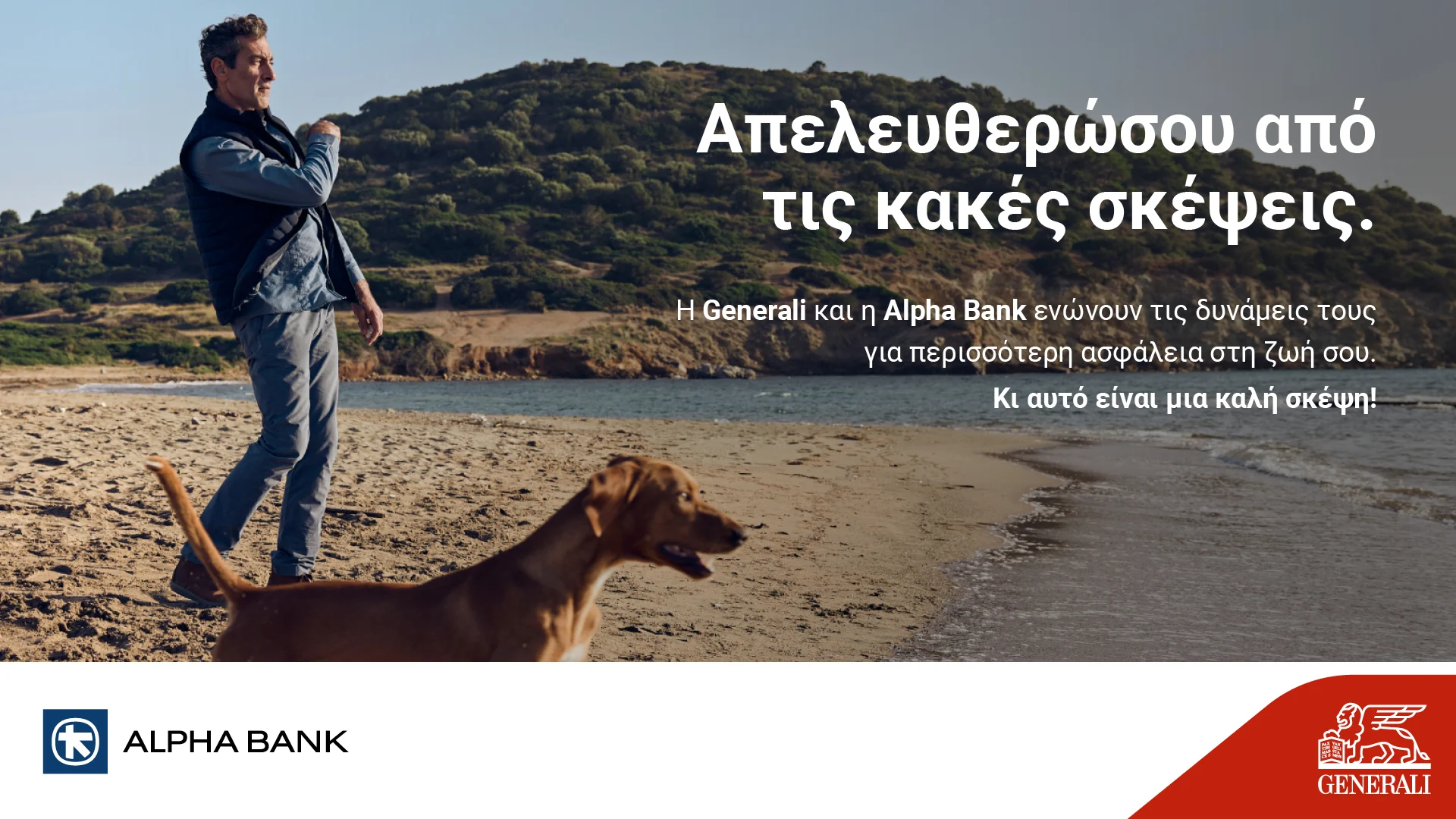 Η Alpha Bank και η Generali είναι για σένα μαζί!